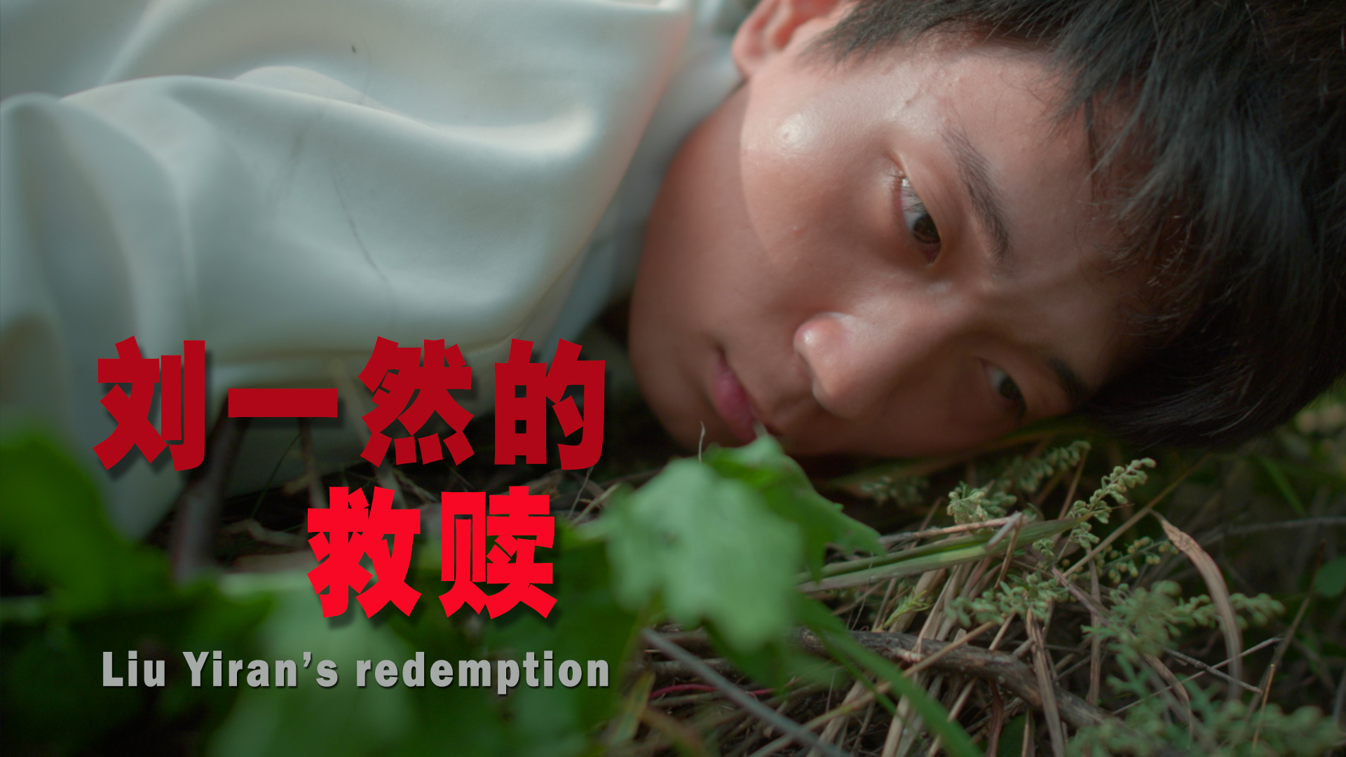 刘一然的救赎